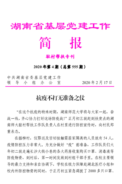 【防疫一线】抗疫不打无准备之仗——《湖南省基层党建工作简报》头版