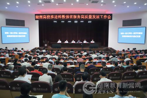 【湖南教育新闻网】我省召开高校推进科教强省