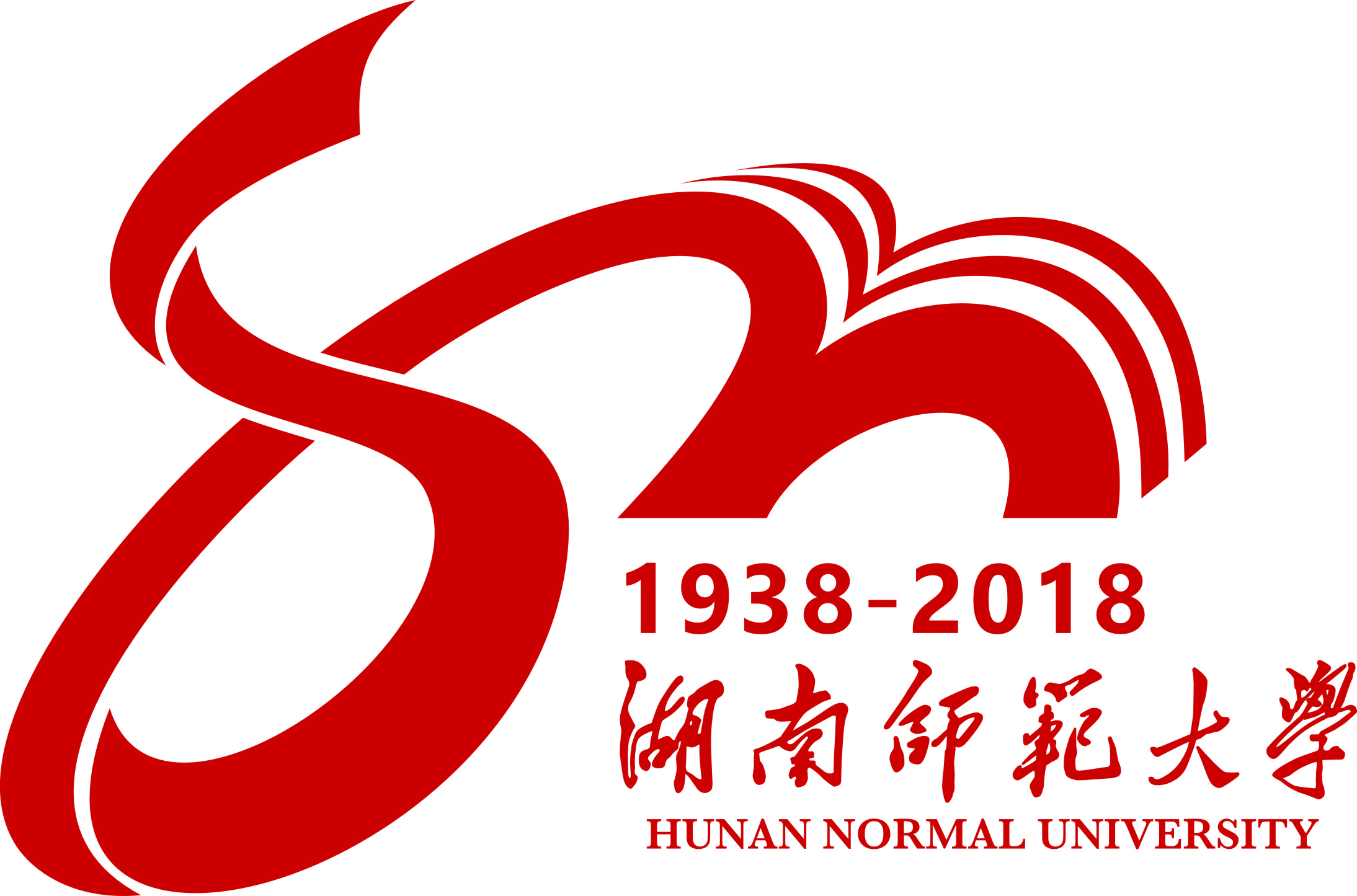 湖南师范大学80周年校庆公告第二号