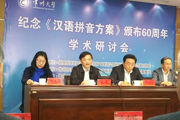 文学院教授彭泽润参加纪念汉语拼音方案颁布