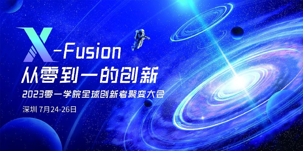 院士专家领衔,数百位创新才俊齐聚深圳! 零一学院首届X-Fusion全球创新者聚变大会开幕