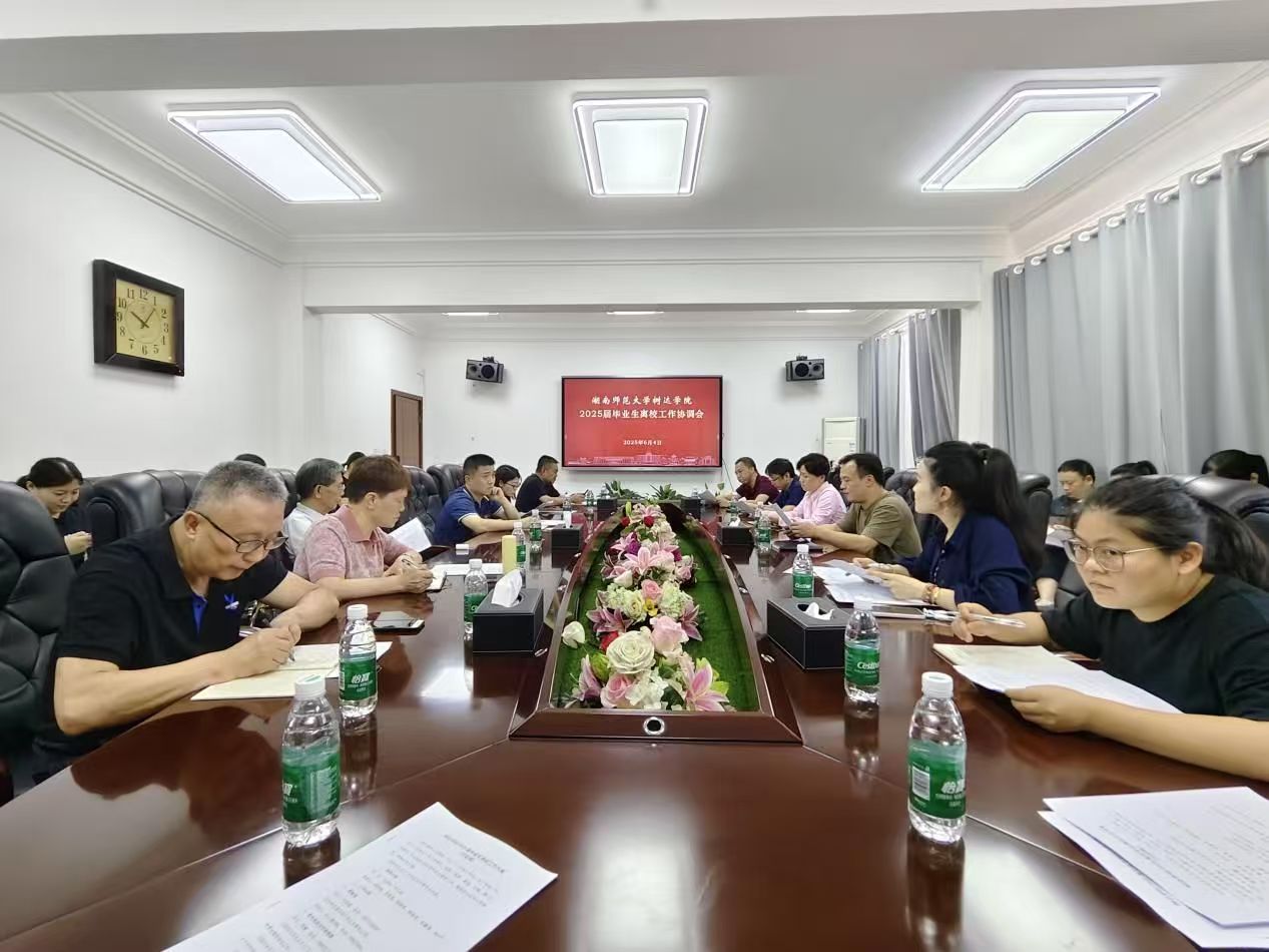 树达学院召开2025届毕业生离校协调会 -湖南师范大学网站