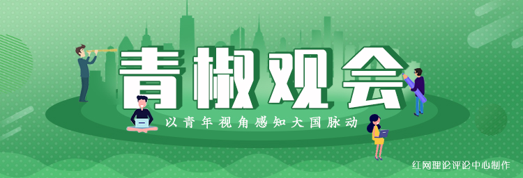 青椒观会.jpg 青椒观会.jpg