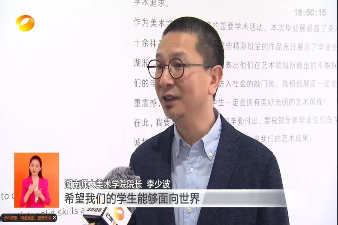 湖南卫视报道美术学院艺术与设计毕业作品展-湖南师范大学网站