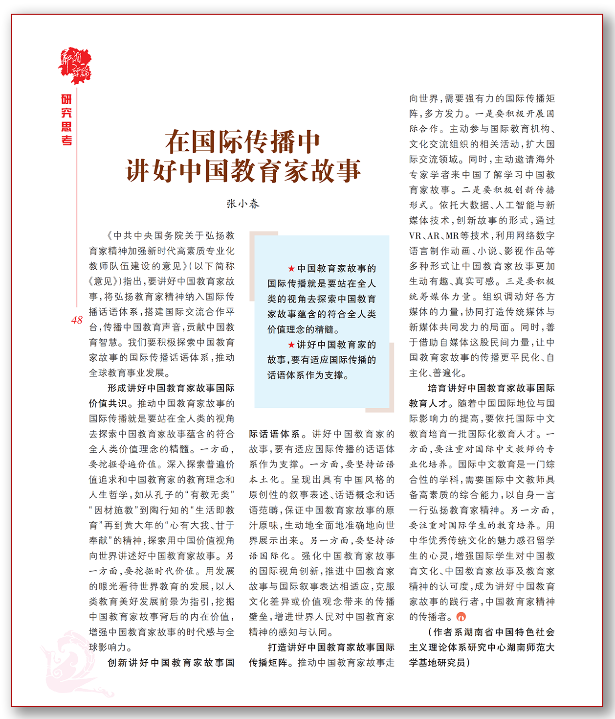 在国际传播中讲好中国教育家故事.png 在国际传播中讲好中国教育家故事.png