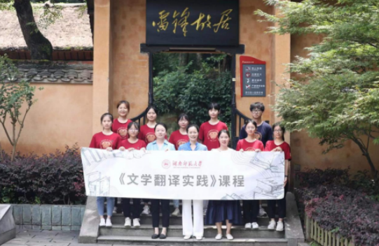 社会实践课程《文学翻译实践》走进雷锋故居开展现场教学 社会实践课程《文学翻译实践》走进雷锋故居开展现场教学