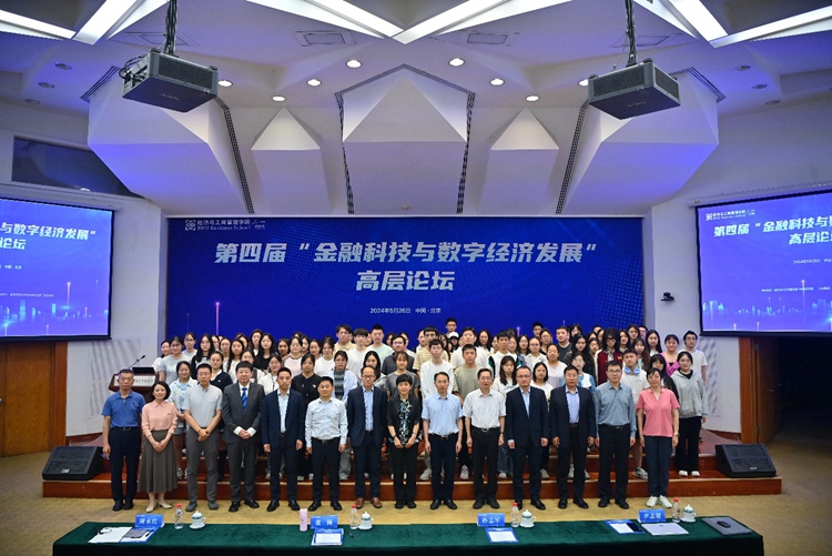 第四届金融科技与数字经济发展高层论坛在京举行 第四届金融科技与数字经济发展高层论坛在京举行