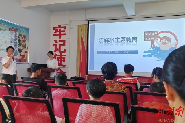 湖南师范大学世承书院“潇水绕古迹,湘竹迎新村”实践团于丁庙湾村开展防溺水教育讲座 湖南师范大学世承书院“潇水绕古迹,湘竹迎新村”实践团于丁庙湾村开展防溺水教育讲座
