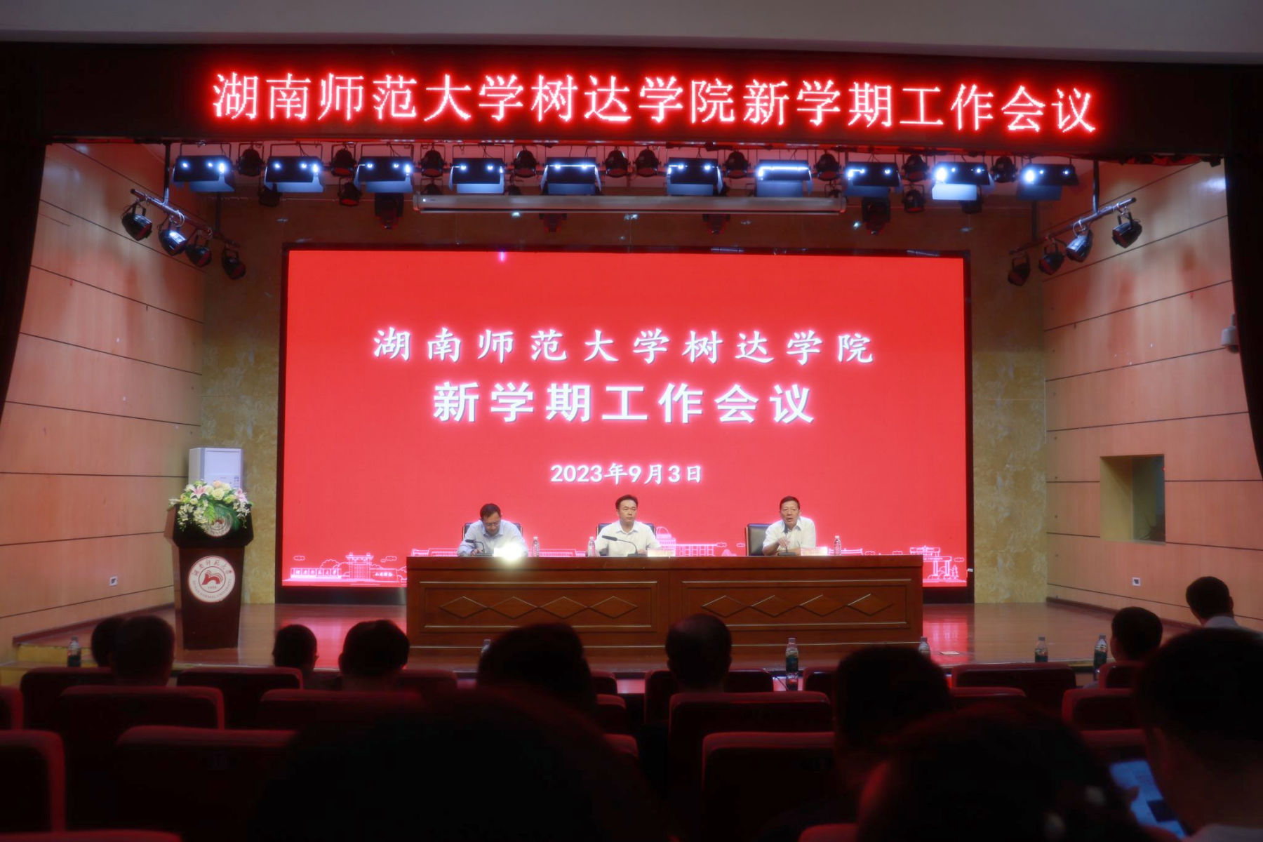 树达学院召开2023年新学期工作会议-湖南师范大学网站
