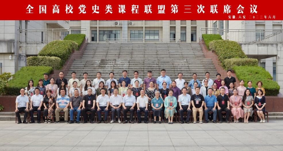 全国高校党史类课程联盟第三次联席会议在皖举办 全国高校党史类课程联盟第三次联席会议在皖举办