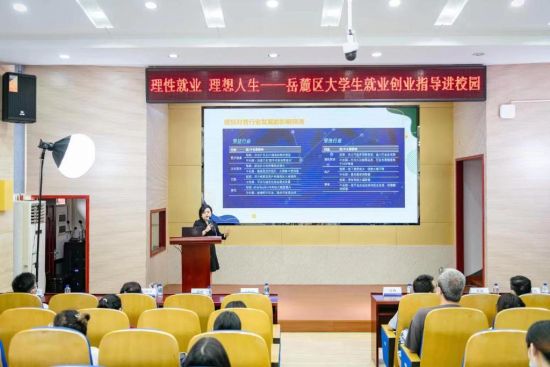 岳麓区在湖南师范大学举办大学生就业创业指导讲座。