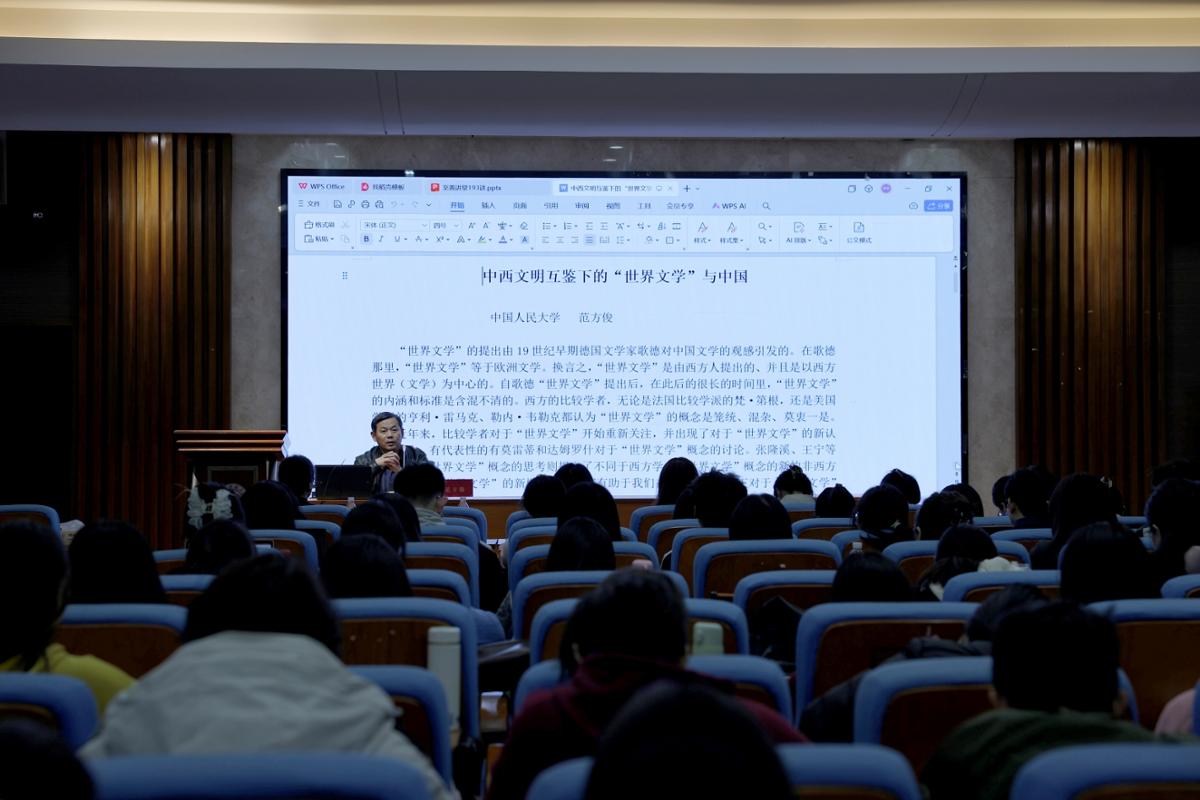 范方俊做客至善讲堂畅谈中西文明互鉴下的“世界文学”与中国-湖南师范大学网站