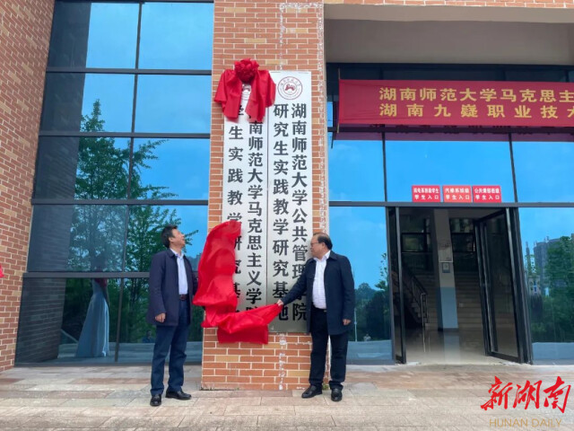 湖南潇湘技师学院(湖南九嶷职业技术学院)与湖南师范大学马克思主义学院签订合作协议 湖南潇湘技师学院(湖南九嶷职业技术学院)与湖南师范大学马克思主义学院签订合作协议