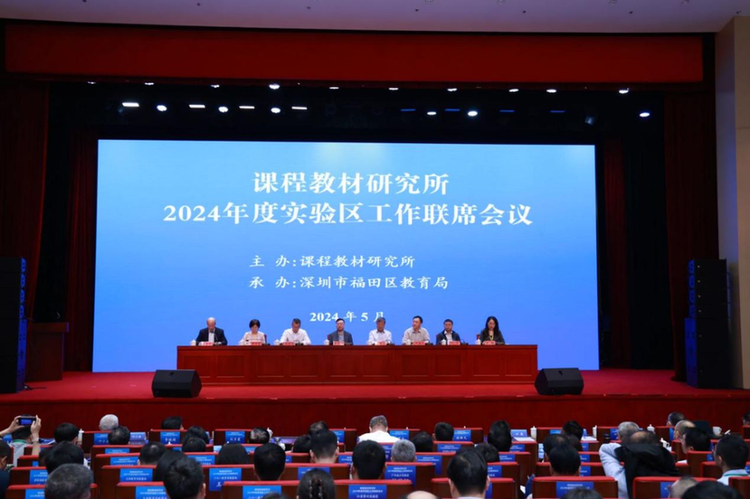 课程教材研究所2024年度实验区工作联席会议召开 课程教材研究所2024年度实验区工作联席会议召开