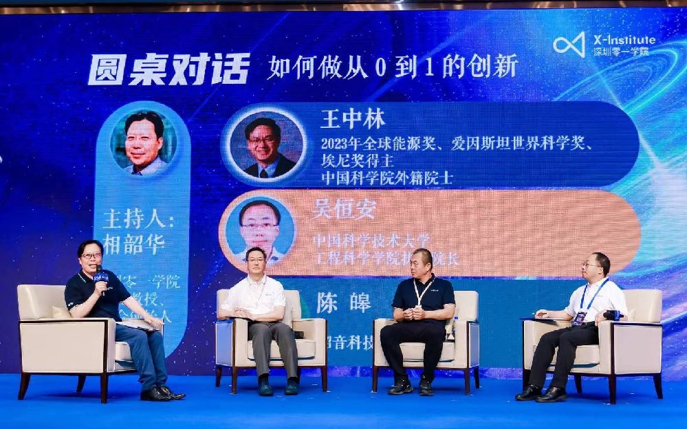 院士专家领衔,数百位创新才俊齐聚深圳! 零一学院首届X-Fusion全球创新者聚变大会开幕