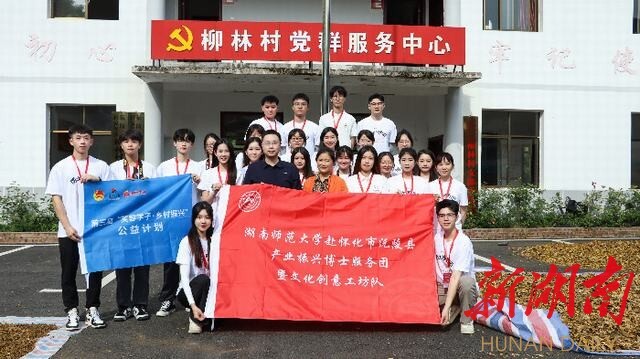 再启征程!湖南师大研究生赴沅陵县柳林村助力乡村振兴 再启征程!湖南师大研究生赴沅陵县柳林村助力乡村振兴