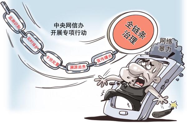 全链条治理网络暴力，让伤人恶语无处遁形