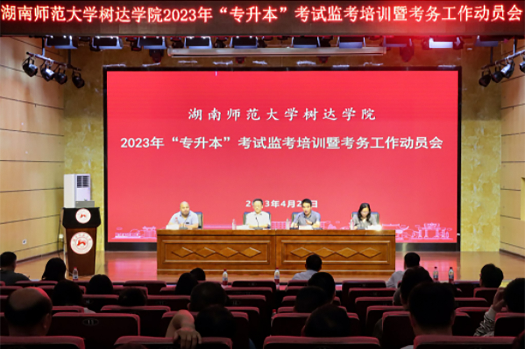 我校树达学院召开2023年“专升本”考试监考培训暨考务工作动员大会-湖南师范大学网站
