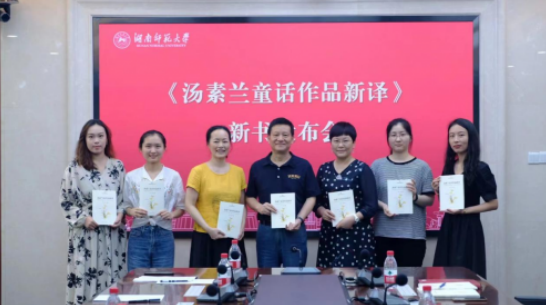 湖南师范大学外国语学院“跨文化能力培养系列丛书”《汤素兰童话作品新译》新书发布会 湖南师范大学外国语学院“跨文化能力培养系列丛书”《汤素兰童话作品新译》新书发布会