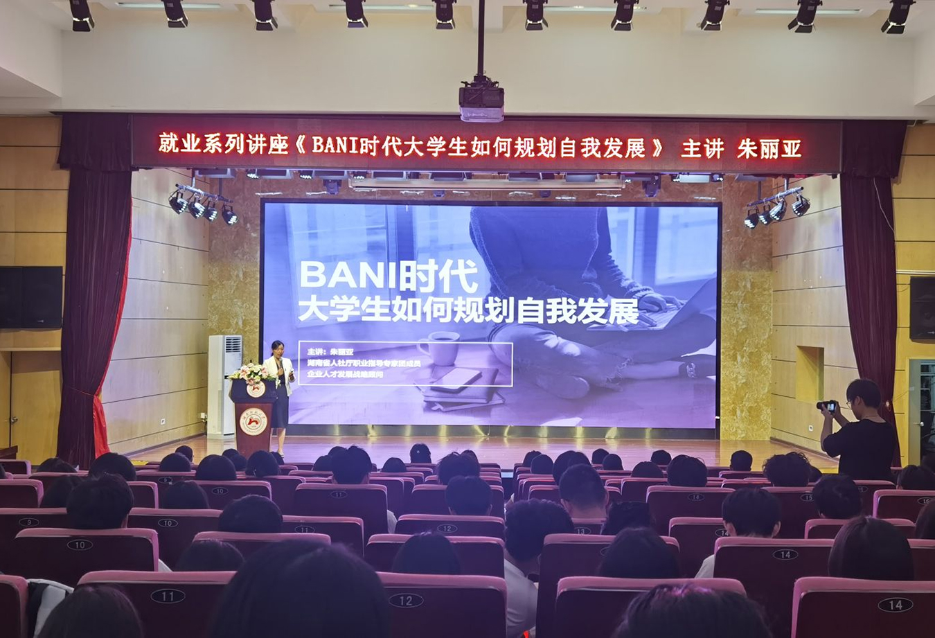 树达学院开展“BANI时代大学生如何规划自我发展”专题讲座-湖南师范大学网站